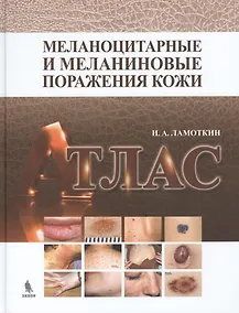Купить Меланоцитарные и меланиновые поражения кожи: учебное пособие — Фото №1