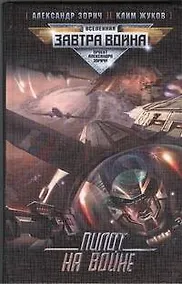 Купить Пилот на войне : [фантаст. роман] — Фото №1