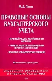 Купить Правовые основы бухгалтерского учета: Практическое руководство — Фото №1