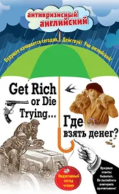 Купить Где взять денег? = Get Rich or Die Trying ...: индуктивный метод чтения. (Адаптация: А. Александров) — Фото №1