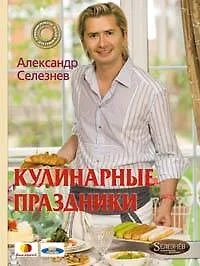 Купить Кулинарные праздники с Александром Селезневым — Фото №1