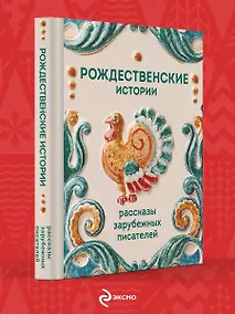 Купить Рождественские истории. Рассказы зарубежных писателей — Фото №1