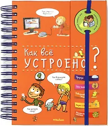 Купить Как всё устроено? (энциклопедия на пружине) — Фото №1