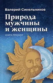 Купить Природа мужчины и женщины — Фото №1