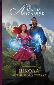Купить Школа истинного страха: роман — Фото №1