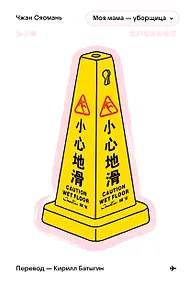 Купить Моя мама - уборщица — Фото №1