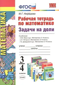 Купить Рабочая тетрадь по математике. Задачи на доли: 3-4 классы — Фото №1