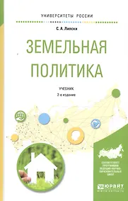 Купить Земельная политика. Учебник для академического бакалавриата — Фото №1