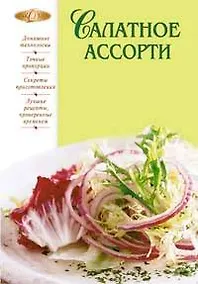 Купить Салатное ассорти — Фото №1