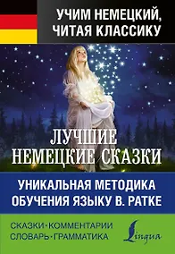 Купить Лучшие немецкие сказки. Уникальная методика обучения языку В. Ратке — Фото №1