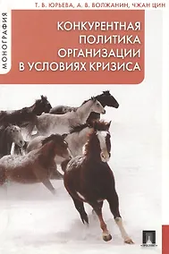Купить Конкурентная политика организации в условиях кризиса : монография — Фото №1
