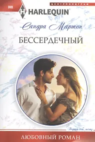 Купить Бессердечный — Фото №1