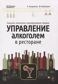 Купить Управление алкоголем в ресторане — Фото №1