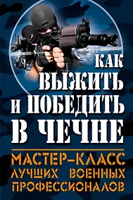 Купить Как выжить и победить в Чечне — Фото №1