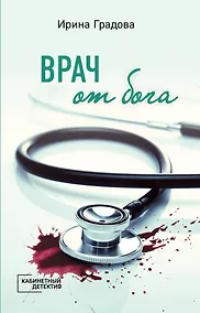 Купить Врач от бога — Фото №1