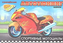 Купить Спортивные мотоциклы. Автотюнинг. Раскраска с наклейками. Создай автомобиль своей мечты — Фото №1