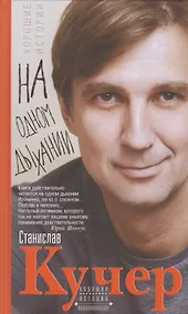 Купить На одном дыхании. Хорошие истории — Фото №1