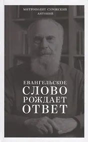 Купить Евангельское слово рождает ответ. Проповеди последних лет (1992-2003) — Фото №1