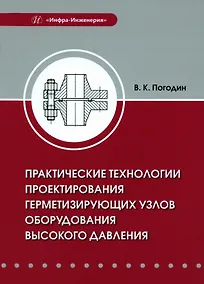 Купить Практические технологии проектирования герметизирующих узлов оборудования высокого давления — Фото №1