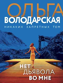 Купить Нет дьявола во мне — Фото №1