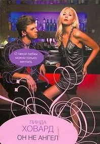 Купить Он не ангел: (роман) / (мягк). Ховард Л. (Аст) — Фото №1