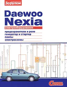Купить Электрооборудование автомобиля Daewoo Nexia: предохранители и реле. генератор и стартер. лампы. электросхемы — Фото №1