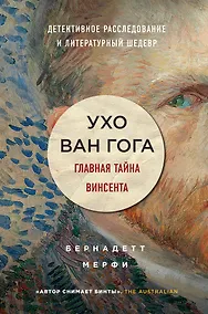 Купить Ухо Ван Гога. Главная тайна Винсента — Фото №1