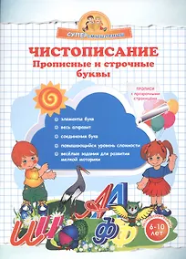 Купить Чистописание. Прописные и строчные буквы — Фото №1