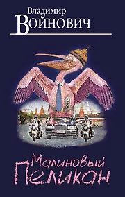 Купить Малиновый пеликан — Фото №1