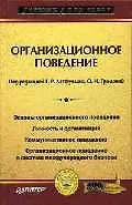 Купить Организационное поведение: Учебник для вузов — Фото №1