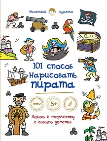 Купить 101 способ нарисовать пирата! — Фото №1