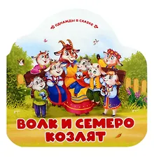 Купить Волк и семеро козлят — Фото №1