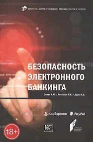 Купить Безопасность электронного банкинга — Фото №1