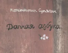 Купить Дачная азбука — Фото №1