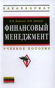Купить Финансовый менеджмент: Учебное пособие. — Фото №1