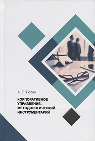 Купить Корпоративное управление. Методологический инструментарий. Учебник — Фото №1