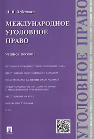 Купить Международное уголовное право: учебное пособие — Фото №1
