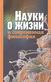 Купить Науки о жизни и современная философия — Фото №1