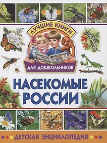 Купить Насекомые России. Детская энциклопедия — Фото №1