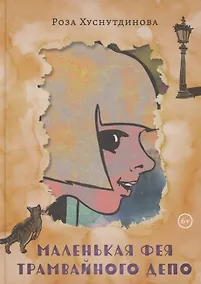Купить Маленькая фея трамвайного депо — Фото №1