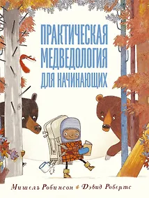 Купить Практическая медведология для начинающих — Фото №1