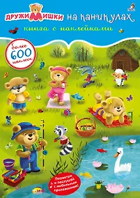 Купить ДружиМишки на каникулах. Книга с наклейками — Фото №1