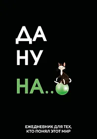 Купить Да ну надо же. Ежедневник недатированный (А5, 72 л.) — Фото №1