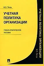 Купить Учетная политика организации : учеб.-практическое пособие. — Фото №1