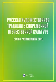 Купить Русская художественная традиция в современной отечественной культуре. Статьи. Размышления. Эссе. Том 2 — Фото №1