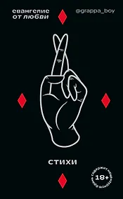 Купить Евангелие от любви. Стихи. @grappa_boy — Фото №1
