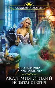 Купить Академия Стихий. Испытание Огня — Фото №1