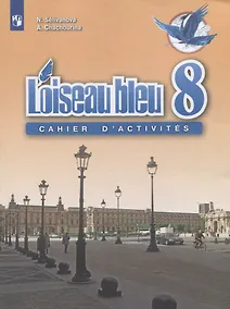 Купить Французский язык. Второй иностранный язык. Сборник упражнений. 8 класс. Учебное пособие для общеобразовательных организаций — Фото №1