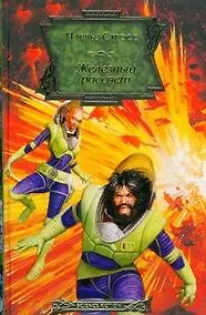 Купить Железный рассвет: фантастический роман — Фото №1