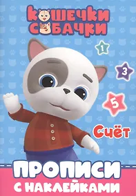 Купить КОШЕЧКИ-СОБАЧКИ. ПРОПИСИ с наклейками. СЧЁТ — Фото №1